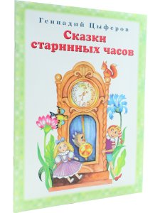 Сказки старинных часов
